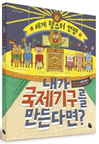 내가 국제기구를 만든다면?